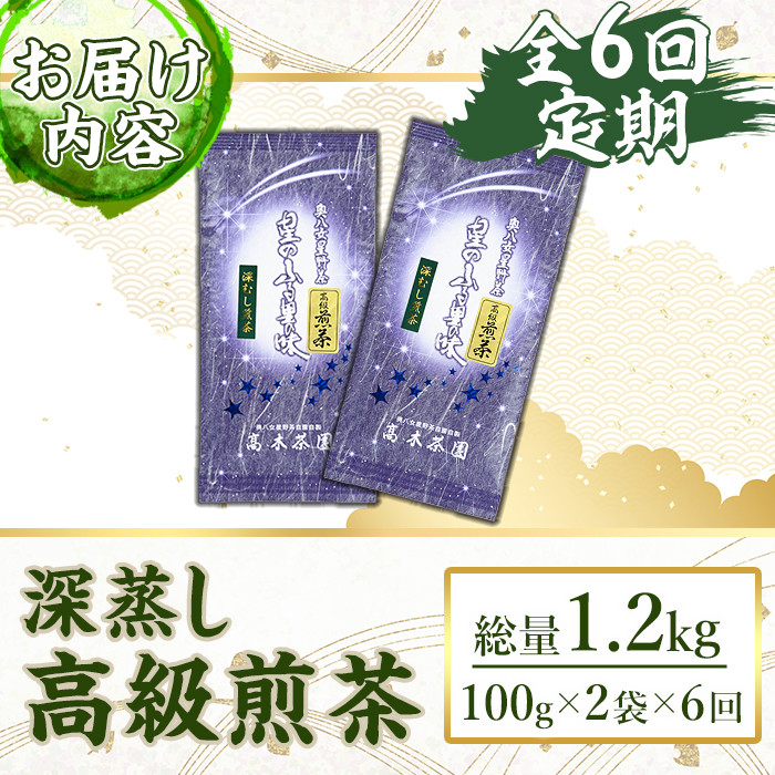 ＜定期便・全6回(連続)＞奥八女星野村 深蒸し高級煎茶(総量1.2kg・100g×2袋×6回) 八女茶 緑茶 せん茶 おちゃ お茶 やめ 深蒸し茶  常温 常温保存【ksg1347】【おどろきっちん】