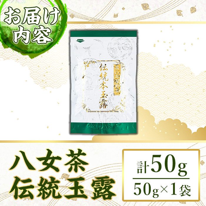 奥八女星野村　伝統本玉露(計50g) 八女茶 緑茶 おちゃ お茶 やめ 手摘み茶 常温 常温保存【ksg1348】【おどろきっちん】