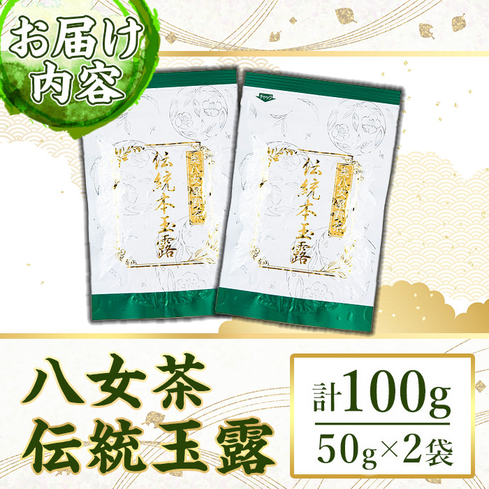 奥八女星野村　伝統本玉露(計100g・50g×2袋) 八女茶 緑茶 おちゃ お茶 やめ 手摘み茶 常温 常温保存【ksg1349】【おどろきっちん】