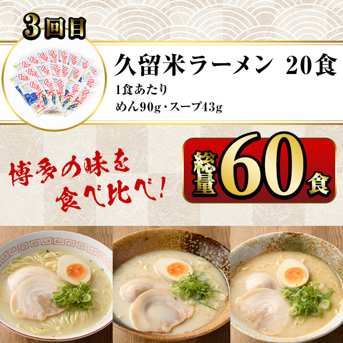 【ksg1378】＜定期便・全3回(連続)＞豚骨ラーメン食べ比べ(総量60食・20食×3回) ＜離島配送不可＞【マル五】