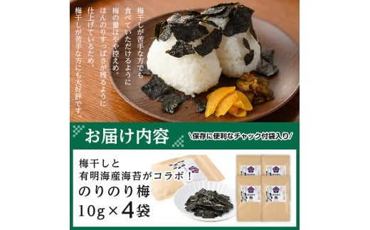 梅干しと有明海産海苔がコラボ！のりのり梅(計40g:10g×4袋) 福岡県産 有明のり のり 味海苔 味のり 味付き 南高梅 赤しそ 無添加 おにぎり ふりかけ おつまみ 常温 常温保存【ksg1390】【朝ごはん本舗】