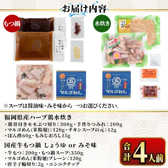 国産牛もつ鍋(醤油味)＆福岡県産ハーブ鶏水炊き食べ比べセット(合計4人前) モツ鍋 もつ鍋セット 水炊き 国産 醤油 しょうゆ 牛モツ ホルモン 鶏もも 骨付き もみじおろし ポン酢＜離島配送不可＞【ksg1392-A】【マル五】