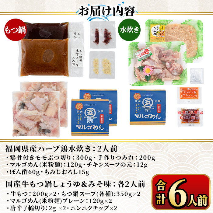 国産牛もつ鍋2種(醤油味・みそ味)＆福岡県産ハーブ鶏水炊き食べ比べセット(各2人前・合計6人前) モツ鍋 もつ鍋セット 水炊き 国産 醤油 しょうゆ 味噌 みそ 牛モツ ホルモン 鶏もも 骨付き もみじおろし ポン酢＜離島配送不可＞【ksg1393】【マル五】