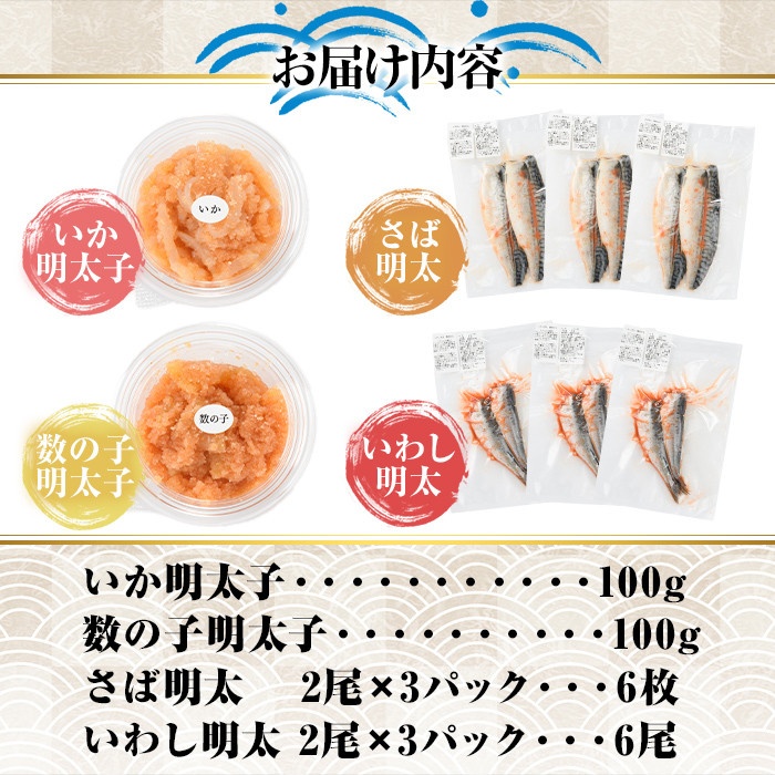 明太づくしセット (4種) めんたいこ 明太子 数の子明太子 いか明太子 さば明太 いわし明太 鯖 イカ 小分け おつまみ おかず＜離島配送不可＞【ksg1396】【マル五】