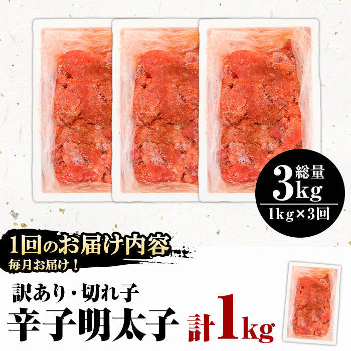＜定期便・全3回(連続)＞＜訳あり・切れ子＞辛子明太子(総量3kg・1kg×3回) 明太子 めんたいこ 華ふくいち 切子 切れ子 海鮮 博多名物＜離島配送不可＞【ksg1397】【城戸酒店】