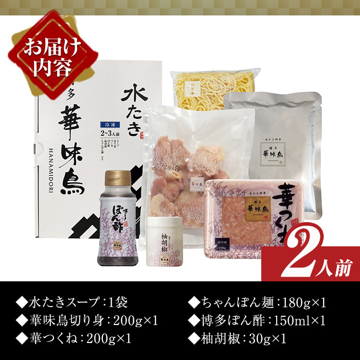 博多華味鳥 水たきセット(2人前) 水炊き 鶏肉 鳥肉 とりにく 鍋 スープ つくね ポン酢 柚胡椒 柚子胡椒 柚子こしょう ちゃんぽん ＜離島配送不可＞【ksg1398】【水たき料亭 博多華味鳥】