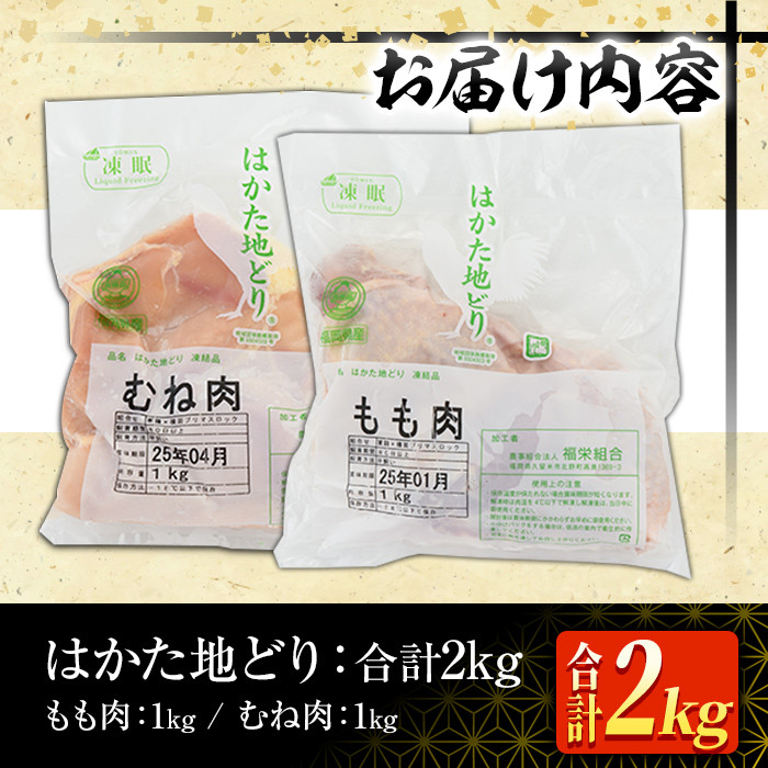 はかた地どりモモムネセット(合計2kg・各1kg×2p) 鶏肉 とりにく とり肉 鶏もも 鶏胸 水炊き サラダチキン 蒸し鶏 唐揚げ 国産＜離島配送不可＞【ksg1399】【MEATPLUS】
