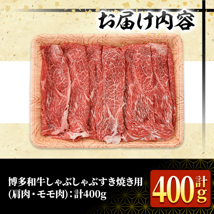 ＜訳あり・不揃い＞博多和牛赤身霜降りしゃぶしゃぶすき焼き用(肩・モモ)(計400g)牛肉 黒毛和牛 国産 すき焼き しゃぶしゃぶ 鍋＜離島配送不可＞【ksg1403】【MEATPLUS】