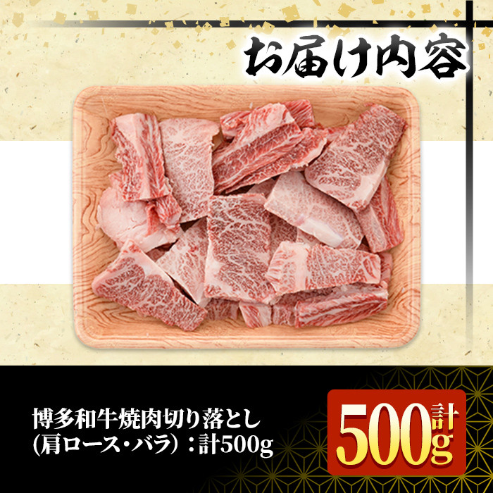 ＜訳あり・不揃い＞博多和牛焼肉切り落とし(肩ロース・バラ)(計500g) 牛肉 黒毛和牛 国産 BBQ 化粧箱 贈答 ギフト プレゼント ＜離島配送不可＞【ksg1405】【MEATPLUS】