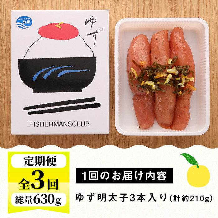 ＜定期便・全3回(連続)＞プチプチ粒感！無着色 ゆず明太子3本入り (総量630g・210g×3回)国産 福岡県産 明太子 魚介 海鮮 魚卵 柚子 ゆず＜離島配送不可＞【ksg1408】【フィッシャーマンズクラブ】