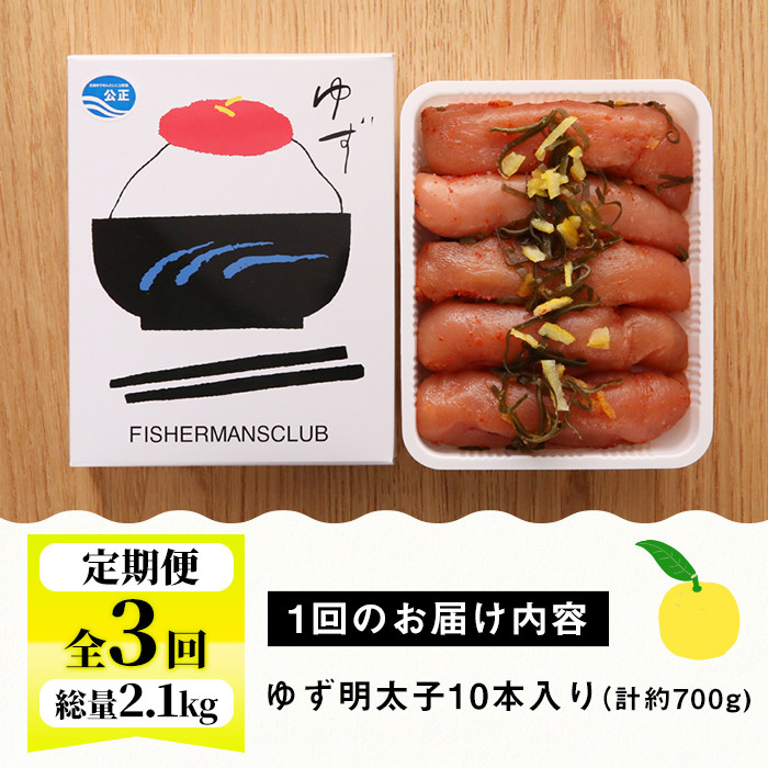 ＜定期便・全3回(連続)＞プチプチ粒感！無着色 ゆず明太子10本入り (総量2.1kg・700g×3回)国産 福岡県産 明太子 魚介 海鮮 魚卵 柚子 ゆず＜離島配送不可＞【ksg1411】【フィッシャーマンズクラブ】