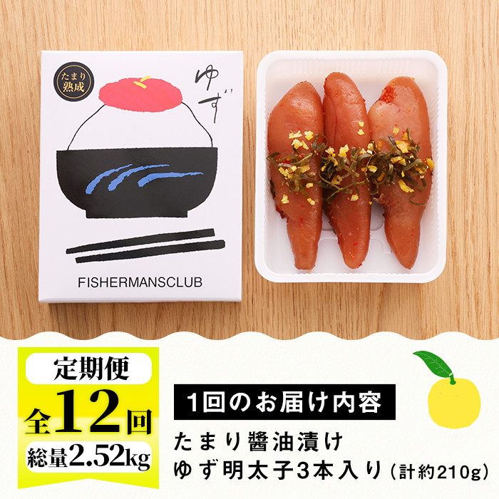 ＜定期便・全12回(連続)＞プチプチ粒感！熟成 たまり醤油漬け 無着色 ゆず明太子3本入り(総量2.52kg・210g×12回) 国産 福岡県産 明太子 魚介 海鮮 魚卵 柚子 ゆず 醤油 ?油漬け＜離島配送不可＞【ksg1416】【フィッシャーマンズクラブ】