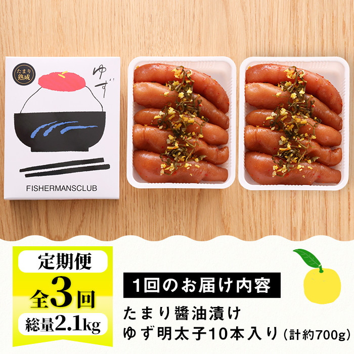 ＜定期便・全3回(連続)＞プチプチ粒感！熟成 たまり醤油漬け 無着色 ゆず明太子10本入り(総量2.1kg・700g×3回) 国産 福岡県産 明太子 魚介 海鮮 魚卵 柚子 ゆず 醤油 ?油漬け＜離島配送不可＞【ksg1417】【フィッシャーマンズクラブ】