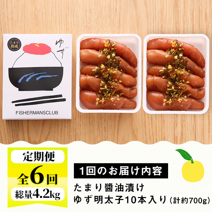 ＜定期便・全6回(連続)＞プチプチ粒感！熟成 たまり醤油漬け 無着色 ゆず明太子10本入り(総量4.2kg・700g×6回) 国産 福岡県産 明太子 魚介 海鮮 魚卵 柚子 ゆず 醤油 ?油漬け＜離島配送不可＞【ksg1418】【フィッシャーマンズクラブ】