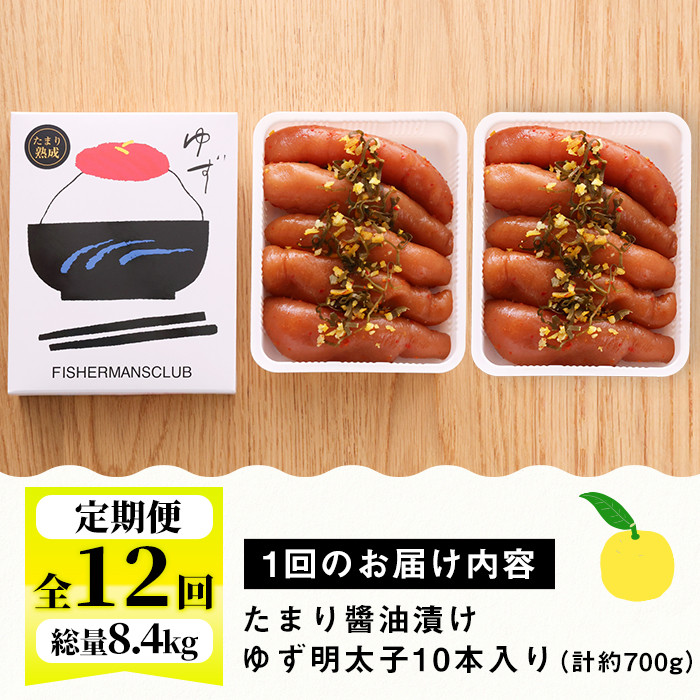 ＜定期便・全12回(連続)＞プチプチ粒感！熟成 たまり醤油漬け 無着色 ゆず明太子10本入り(総量8.4kg・700g×12回) 国産 福岡県産 明太子 魚介 海鮮 魚卵 柚子 ゆず 醤油 ?油漬け＜離島配送不可＞【ksg1419】【フィッシャーマンズクラブ】