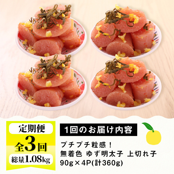 ＜定期便・全3回(連続)＞無着色 ゆず明太子 上切れ子 (総量1.08kg・360g×3回) 明太子 魚介 海鮮 魚卵 柚子 ゆず 切れ子＜離島配送不可＞【ksg1420】