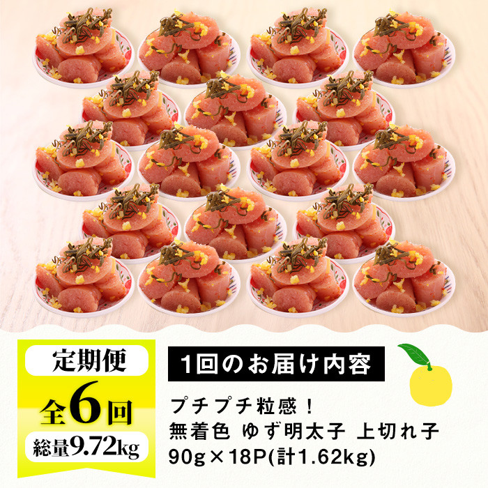 ＜定期便・全6回(連続)＞無着色 ゆず明太子 上切れ子 (総量9.72kg・1.62kg×6回) 明太子 魚介 海鮮 魚卵 柚子 ゆず 切れ子＜離島配送不可＞【ksg1424】