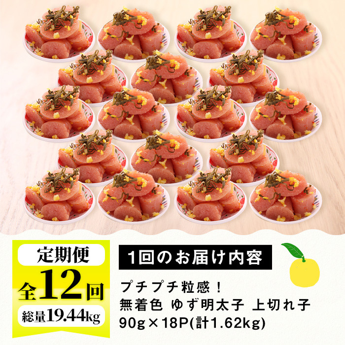＜定期便・全12回(連続)＞無着色 ゆず明太子 上切れ子 (総量19.44kg・1.62kg×12回) 明太子 魚介 海鮮 魚卵 柚子 ゆず 切れ子＜離島配送不可＞【ksg1425】
