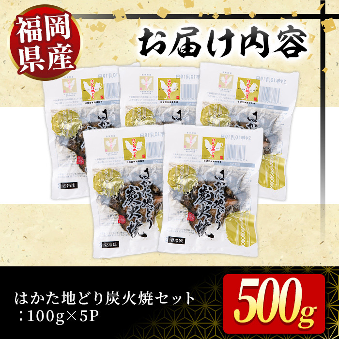 はかた地どり炭火焼セット(計500g・100g×5P) 焼き鳥 地鶏 鶏肉 とりにく とり肉 おつまみ 惣菜 おかず 小分け 冷凍 冷凍保存 国産＜離島配送不可＞【ksg1426】【MEATPLUS】