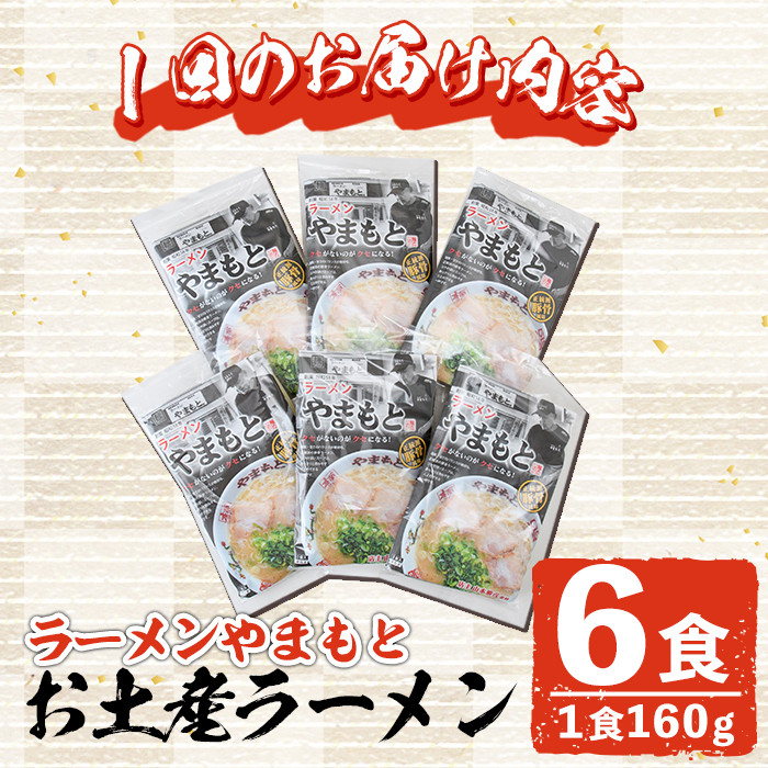 ＜定期便・全2回(隔月)＞お土産ラーメン 豚骨ラーメン(総量12食・6食×2回)とんこつ 豚骨 福岡 筑前ラーメン 常温 常温保存 定期便【ksg1436】【ラーメンやまもと春日本店】