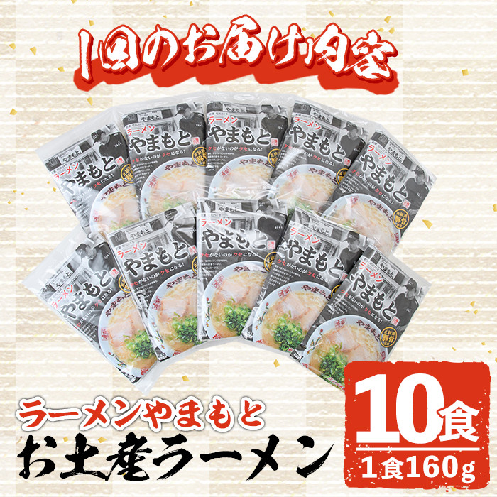 ＜定期便・全5回(連続)＞お土産ラーメン 豚骨ラーメン(総量50食・10食×5回)とんこつ 豚骨 福岡 筑前ラーメン 常温 常温保存 定期便【ksg1440】【ラーメンやまもと春日本店】