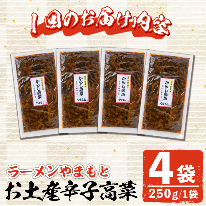 ＜定期便・全2回(隔月)＞お土産辛子高菜(総量8袋・4袋×2回)漬物 漬け物 高菜 辛子高菜 ご飯のお供 おかず おつまみ ラーメン 福岡 小分け 常温 常温保存 定期便【ksg1446】【ラーメンやまもと春日本店】