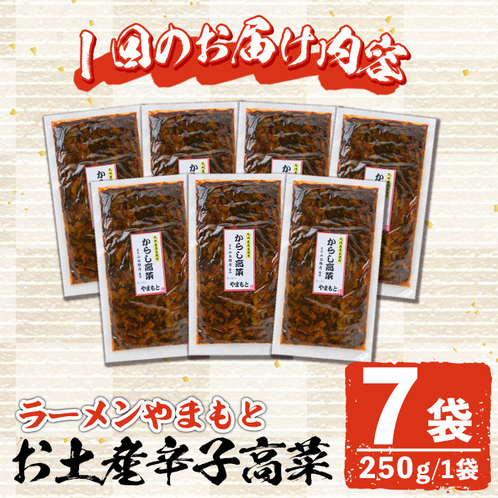 ＜定期便・全2回(隔月)＞お土産辛子高菜(総量14袋・7袋×2回)漬物 漬け物 高菜 辛子高菜 ご飯のお供 おかず おつまみ ラーメン 福岡 小分け 常温 常温保存 定期便【ksg1451】【ラーメンやまもと春日本店】
