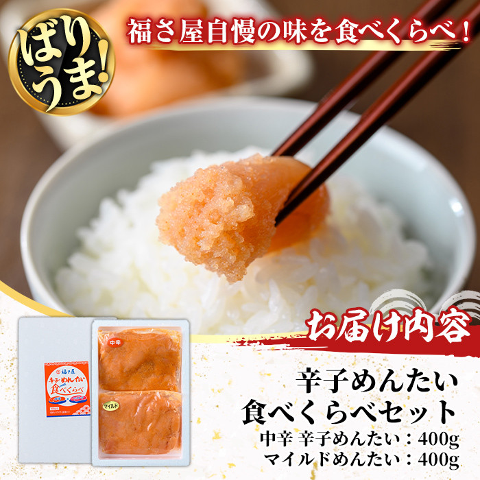 辛子めんたい食べくらべセット(合計800g・400g×2) 辛子明太子 明太子 めんたいこ 小分け 無着色辛子めんたい マイルドめんたい 辛子めんたい 真子 たらこ タラコ 海鮮 お土産 ＜離島配送不可＞【ksg1455】【福さ屋】