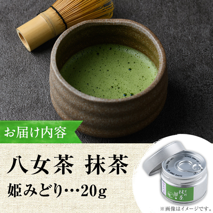 ＜2025年産＞星野村の八女茶 抹茶 姫みどり 濃茶用 薄茶用(20g) お茶 まっちゃ 冷蔵【ksg1478】【朝ごはん本舗】