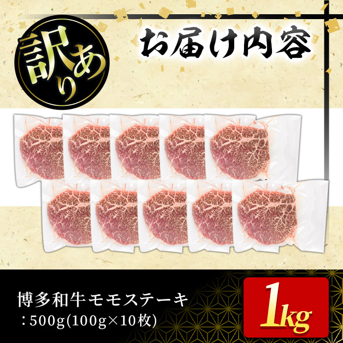 ＜訳あり・不揃い＞博多和牛モモステーキ(計1kg・100g×10P) 牛肉 黒毛和牛 国産 モモ肉 ステーキ BBQ 小分け ＜離島配送不可＞【ksg1481】【MEATPLUS】