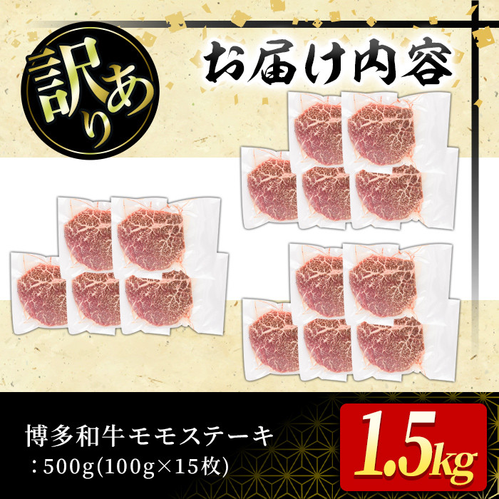 ＜訳あり・不揃い＞博多和牛モモステーキ(計1.5kg・100g×15P) 牛肉 黒毛和牛 国産 モモ肉 ステーキ BBQ 小分け ＜離島配送不可＞【ksg1482】【MEATPLUS】