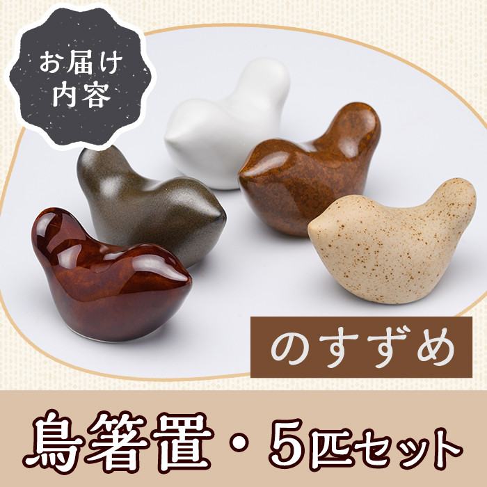 JAPANDI 鳥箸置(のすずめ・5匹セット) 箸置き 鳥の家 のすずめ 磁器 オブジェ ジャパンディ【ksg1498-A】【ブルーグライダー】