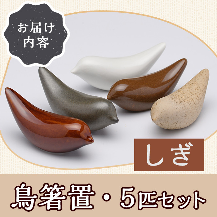 JAPANDI 鳥箸置(しぎ・5匹セット) 箸置き 鳥の家 しぎ 磁器 オブジェ ジャパンディ【ksg1498-C】【ブルーグライダー】