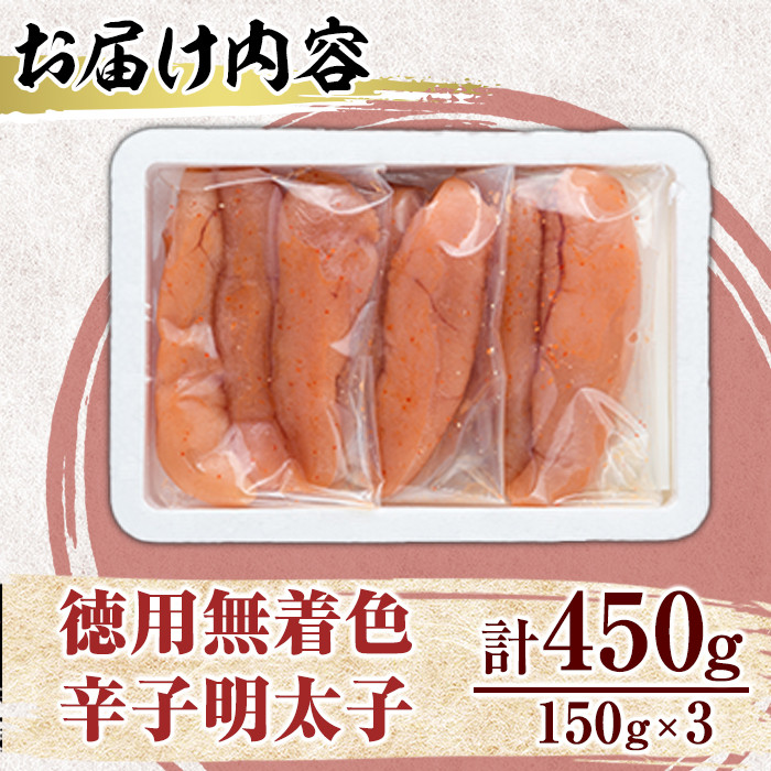 博多長谷川 徳用無着色辛子明太子(450g・150g×3) 明太子 めんたいこ 一本物 冷凍 海鮮 お土産 ＜離島配送不可＞【ksg1499】【株式会社壱岐の島】