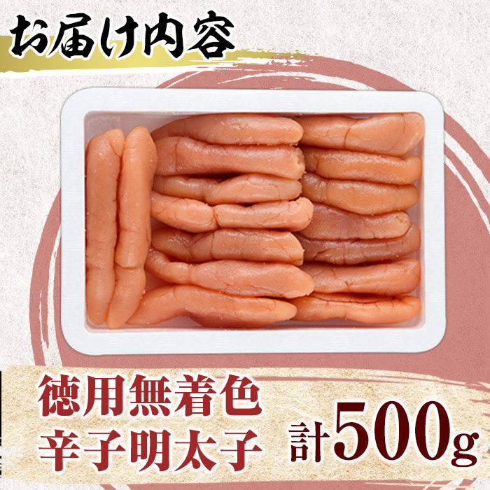 博多長谷川 徳用無着色辛子明太子(500g) 明太子 めんたいこ 一本物 冷凍 海鮮 お土産 ＜離島配送不可＞【ksg1500】【株式会社壱岐の島】