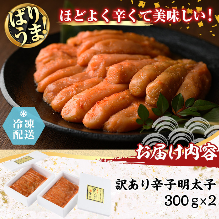 ＜ 訳あり ・ 不揃い ＞ 北海道産 無着色 辛子明太子 (計600g・300g×2) 辛子めんたい 明太子 めんたいこ 小分け真子 たらこ タラコ 海鮮 お土産 【福さ屋】【ksg1506】
