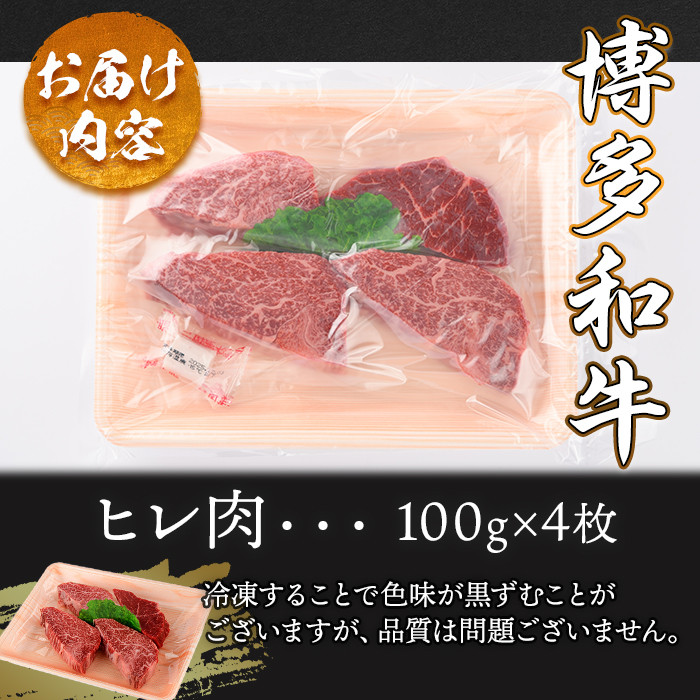 A4ランク博多和牛ヒレ肉ステーキ用(計400g・100g×4枚)牛肉 国産 ひれ肉 福岡県 黒毛和牛 赤身 冷凍 いとしまミートデリ工房 ＜離島配送不可＞【ksg1510】【徳永商店】