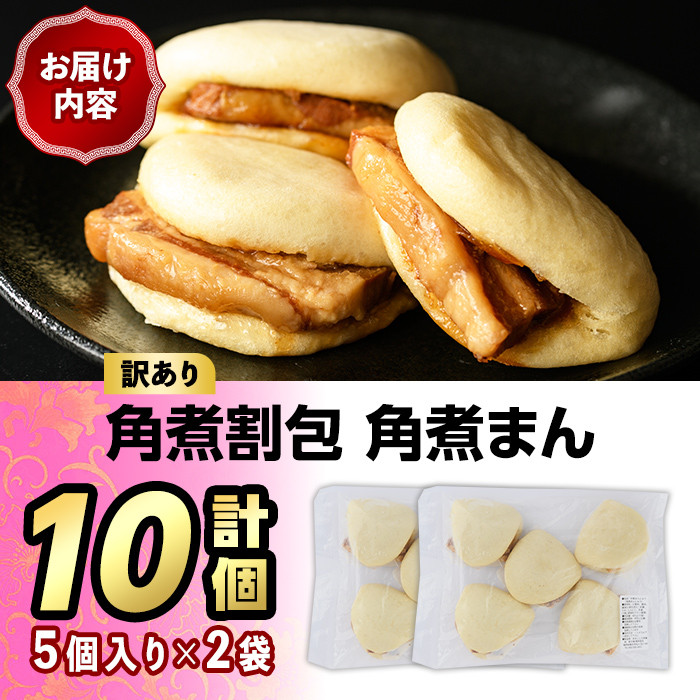 ＜訳あり・簡易包装＞角煮割包 角煮まん(計10個)肉まん 冷凍 豚まん 中華まん 手作り お土産 中華 惣菜 簡単調理  ＜離島配送不可＞【ksg1520】【餃子舗博多弦月】