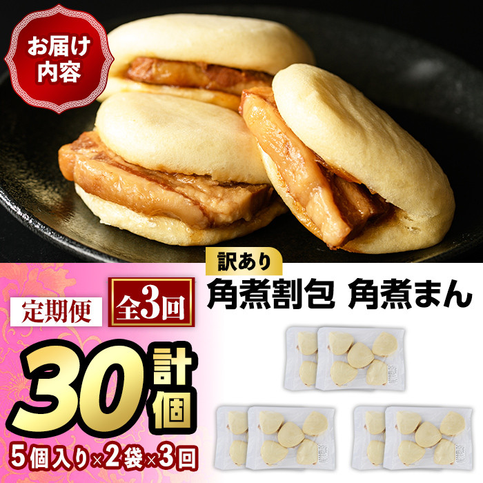 ＜全3回定期便・訳あり・簡易包装＞角煮割包 角煮まん(総計30個・10個×3回)肉まん 冷凍 豚まん 中華まん 手作り お土産 中華 惣菜 定期便 簡単調理 ＜離島配送不可＞【ksg1522】【餃子舗博多弦月】