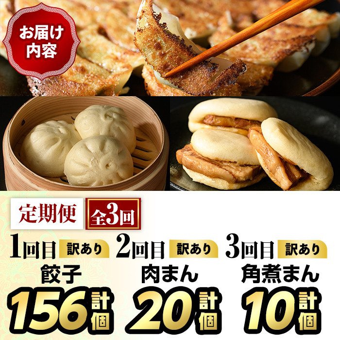 ＜全3回定期便・訳あり＞人気中華セット 餃子・肉まん・角煮まん(3種)ぎょうざ ギョウザ 冷凍 肉まん 角煮まん 中華 簡単調理 ＜離島配送不可＞【ksg1525】【餃子舗博多弦月】