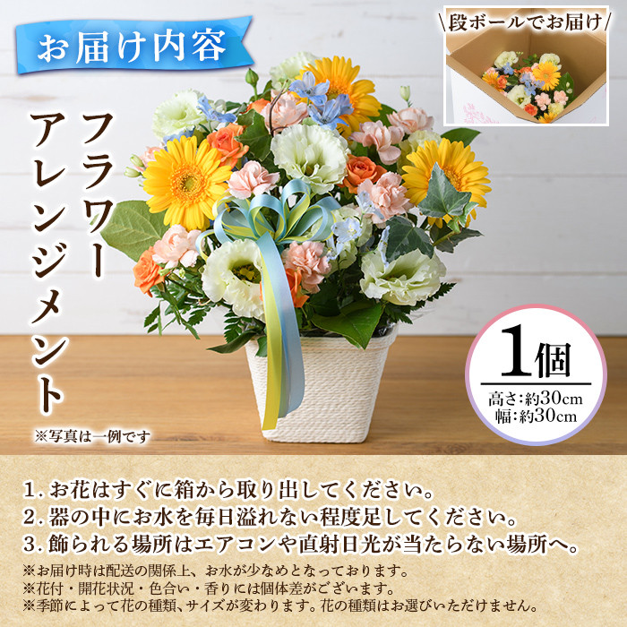 プロにおまかせ！フラワーアレンジメント(1個：約高さ30cm幅30cm)花 ギフト プレゼント 生花 花束 記念日 お祝い＜離島配送不可＞【ksg1535】【花のふじせ】