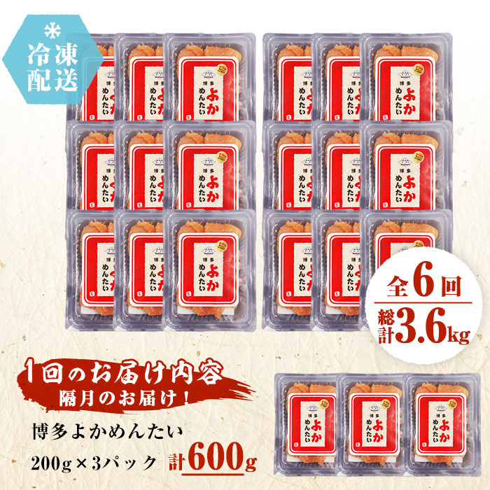 ＜定期便・全6回(隔月)＞＜訳あり・切れ子＞無着色辛子明太子 博多よかめんたい(総量3.6kg・600g×6回)めんたいこ 切子 小分け 海鮮 お土産＜離島配送不可＞【ksg1548】【富八商店】