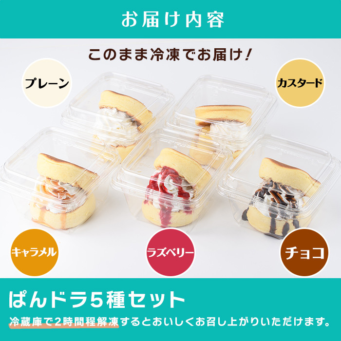 フワフワパンケーキ ぱんドラ5種セット(合計5個・プレーン・チョコ・カスタード・ラズベリー・キャラメル) パン どら焼き おやつ デザート スイーツ お菓子 カナの魔法たまごCafe＜離島配送不可＞【ksg1550】【MEATPLUS】