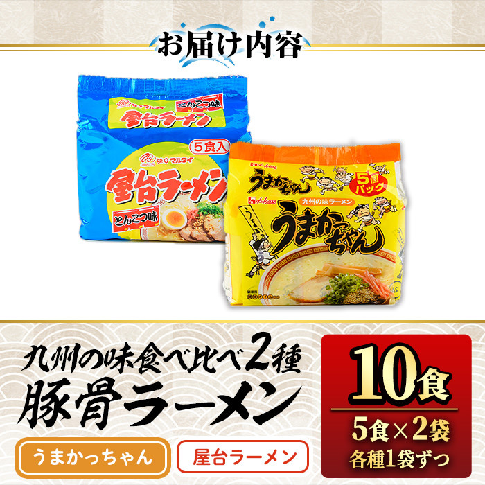 九州の味食べ比べ！豚骨ラーメン2種・合計10食(5食×2袋・各種1袋ずつ)ラーメン 豚骨 とんこつ 細麺 常温 常温保存 非常食【ksg1561】【マル五】