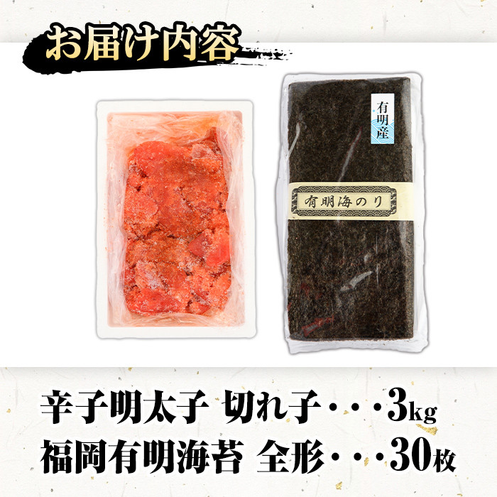 福岡名産品セット (辛子明太子(切れ子)：3kg＋福岡有明のり：全形30枚) めんたいこ めんたい 切れ子 切子 のり 全形 福岡有明のり 有明海 手巻き のり巻き 巻き寿司 ＜離島配送不可＞【ksg1577】【城戸酒店】