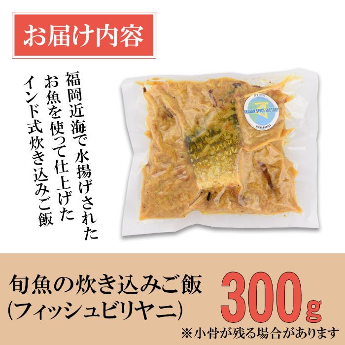 【Kolkata Style Fish Biryani】 旬魚の炊き込みご飯（フィッシュビリヤニ）(300g) スパイス ビリヤニ フィッシュ 魚 インド インド料理 東インド 香辛料 炊き込みご飯 簡単 冷凍 簡単調理 ＜離島配送不可＞【ksg1644】【INDIAN　SPICE　FACTORY】