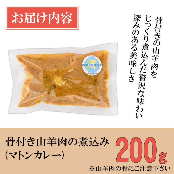 【Kosha Mangsho】 骨付き山羊肉の煮込み(マトンカレー200g) スパイス スパイスカレー カレー インド インド料理 簡単 ＜離島配送不可＞【ksg1646】【INDIAN　SPICE　FACTORY】