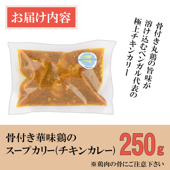 【Murgir Jhol】 骨付き華味鷄のスープカリー(チキンカレー250g) スパイス スープカレー カレー 鶏肉 インド料理 簡単 ＜離島配送不可＞【ksg1647】【INDIAN　SPICE　FACTORY】