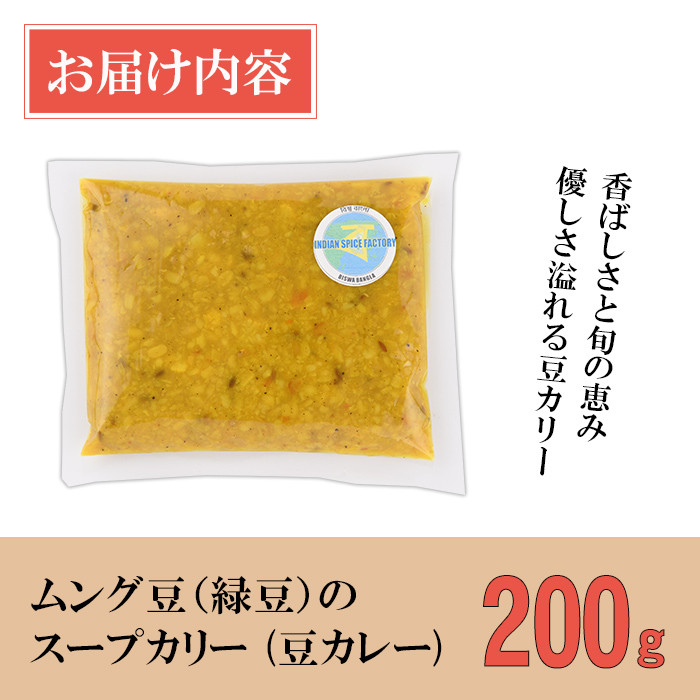 【Bhaja Muger Dal】 ムング豆(緑豆)のスープカリー(豆カレー200g) スパイス スパイスカレー カレー 豆 インド料理 簡単 ＜離島配送不可＞【ksg1648】【INDIAN　SPICE　FACTORY】