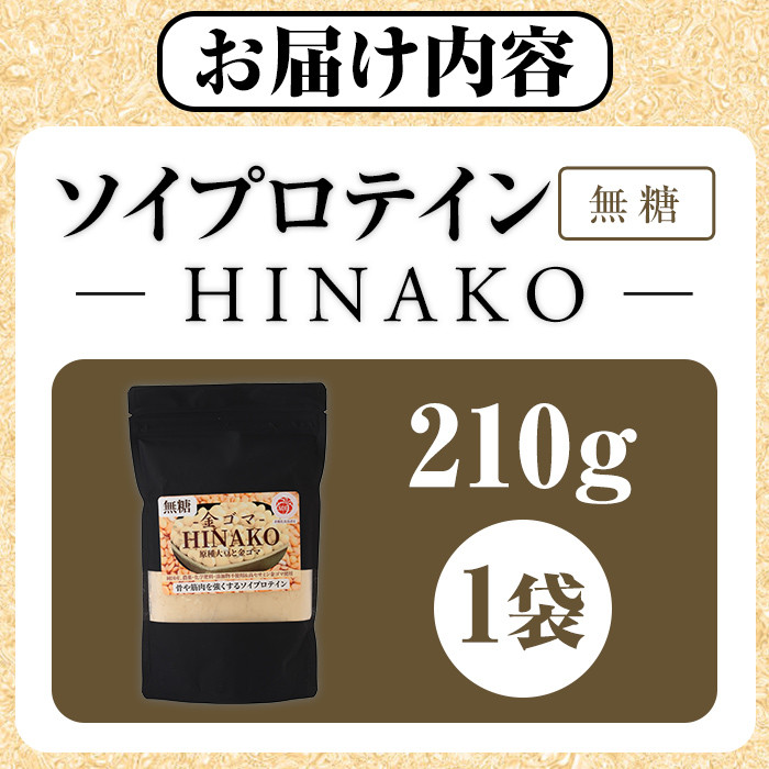 無糖ソイプロテイン HINAKO(計210g・210g×1袋)プロテイン プロティン ソイ  朝食 置き換え 大豆 八天狗大豆 金ゴマ 無糖 たんぱく質 低脂質 高タンパク 筋トレ トレーニング 常温 常温保存【ksg1653】【WinWin】